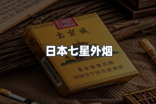 日本七星外烟
