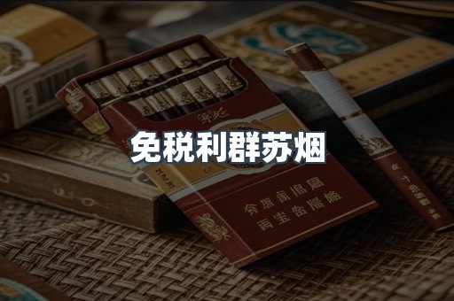 免税利群苏烟