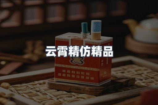 云霄精仿精品